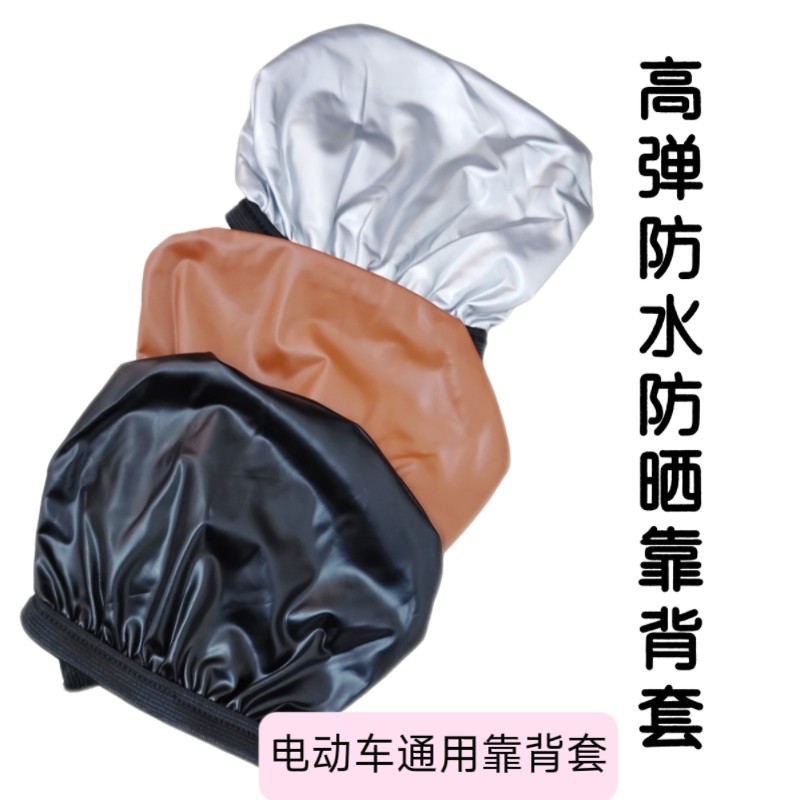 电动车靠背套四季通用防水防晒电瓶车爱玛雅迪新日小刀电瓶车靠背