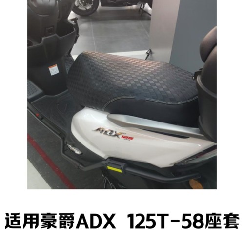 适用豪爵ADX125座套皮革加厚防水防滑HJ125T-58A踏板摩托车坐垫套