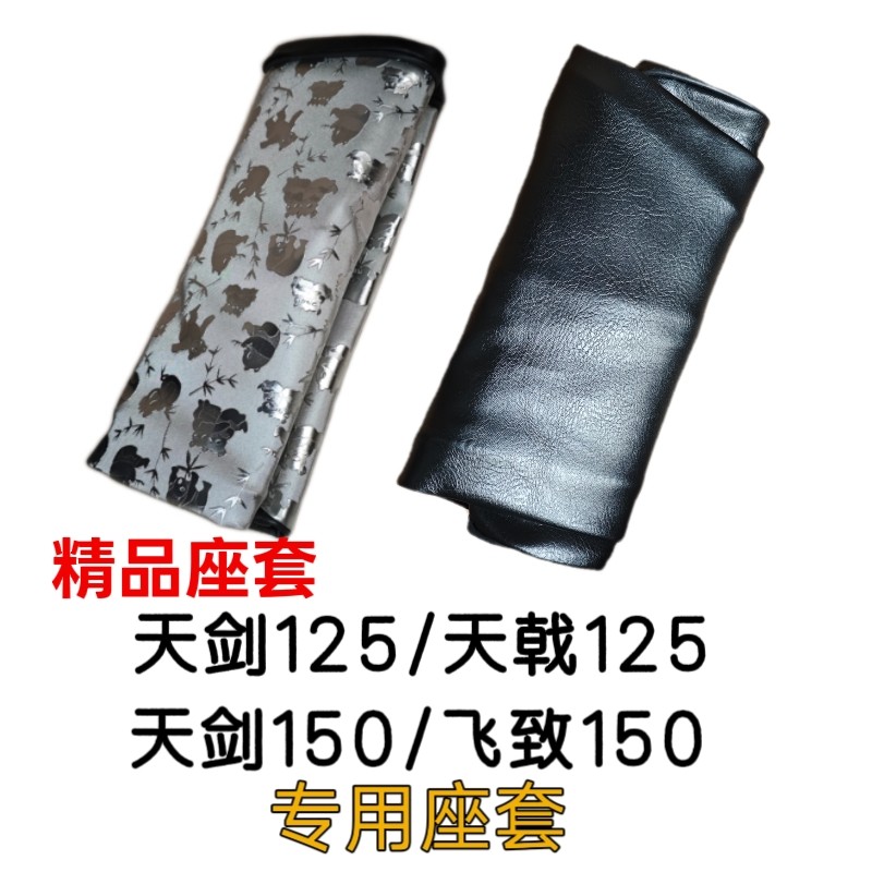 精品座套专用天剑125/天戟125摩托车座套天剑150/飞致150防水防晒
