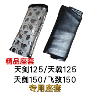 精品座套专用天剑125/天戟125摩托车座套天剑150/飞致150防水防晒