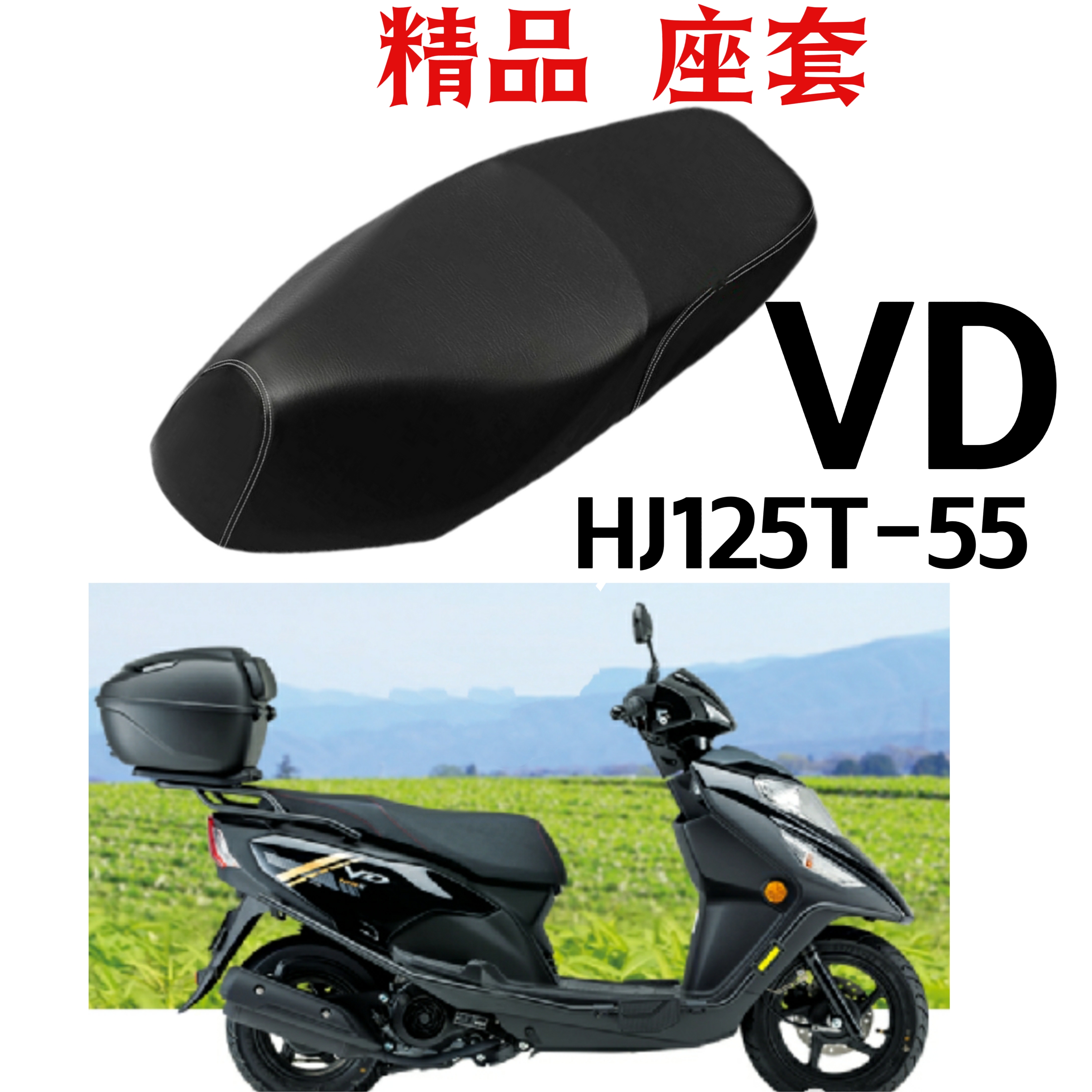 适用HJ125-55速道VD125S踏板摩托车坐垫套防水防晒隔热改装座套