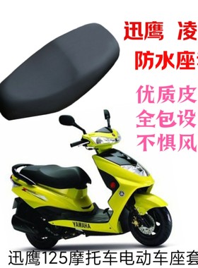 适用雅马哈迅鹰125踏板摩托车电动车座套防水防晒保护套凌鹰坐垫