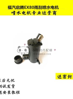 福汽启腾EX80/V60/M70雨刮器喷水壶电机玻璃水马达前档清洗泵配件