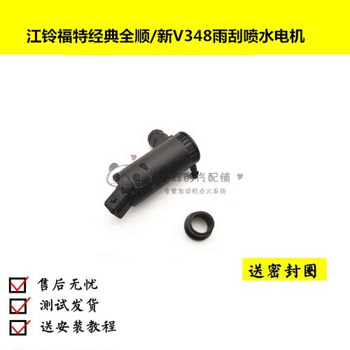 江铃福特经典全顺特顺 新时代V348 雨刮喷水电机 喷水壶马达 水泵