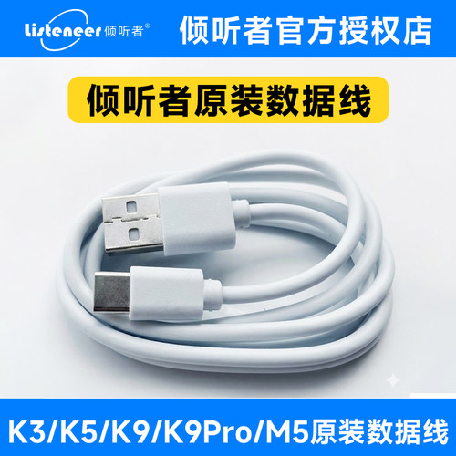 倾听者专用原装数据线K3/K5/K9PRO/M5可传输音频数据线充电线
