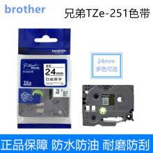 原装brother兄弟标签机色带24mm 带芯片TZe-Z251不干胶PT-P700