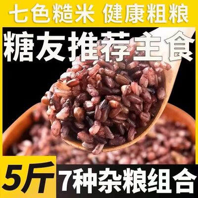七色糙米五谷杂粮糖尿病人专用无糖食品非旗舰店粗粮吃的主食控糖