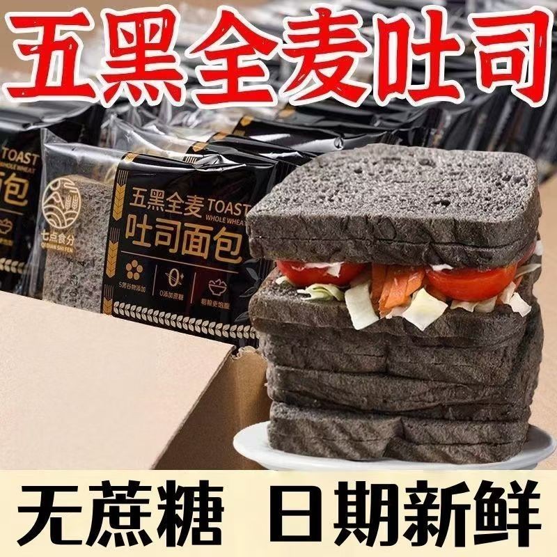五黑全麦吐司面包无糖精糖尿病人专用食品主食0低脂肪减肥餐吃的荞麦低热量解馋控糖小零食粗粮早餐五谷杂粮代餐健身图片