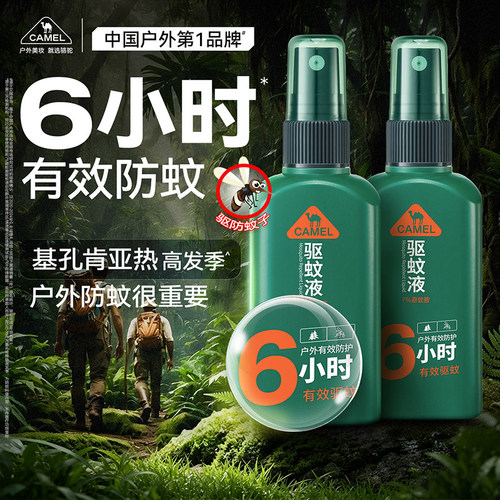 骆驼户外驱蚊液喷雾防蚊神器避蚊胺驱虫非花露水钓鱼露营防蚊液