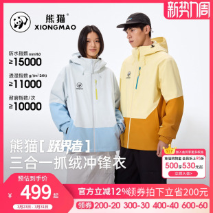 熊猫[跃界者]户外三合一冲锋衣2026新款男女透气夹克防风连帽外套
