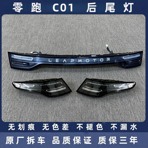 零跑C01原厂拆车后尾灯总成