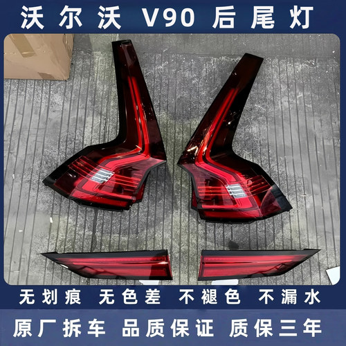 沃尔沃V90原厂拆车后尾灯总成