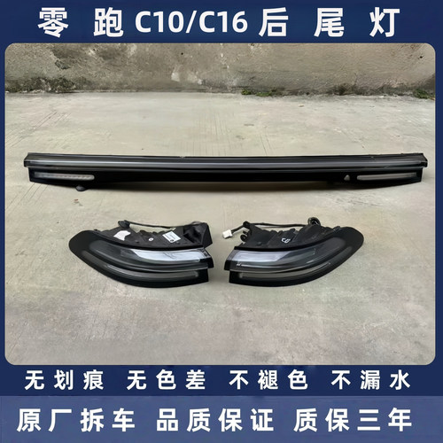 零跑C10/C16原厂拆车后尾灯总成