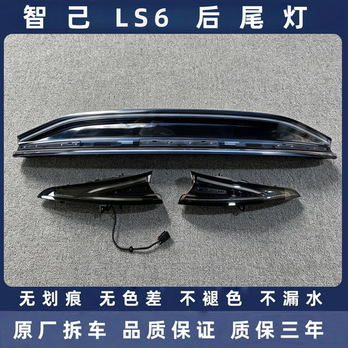 智己LS6原厂拆车后尾灯总成