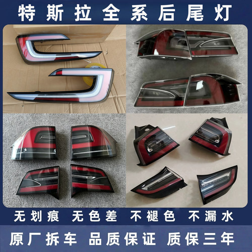 特斯拉全系原厂拆车后尾灯总成