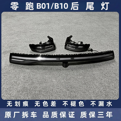 零跑B01/B10原厂拆车后尾灯总成