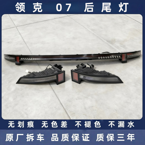 领克07原厂拆车后尾灯总成