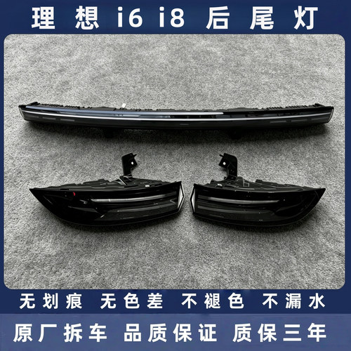 理想i6/i8原厂拆车后尾灯总成