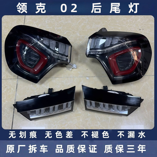 领克 02 原厂拆车后尾灯总成 内外尾灯 刹车灯 左右转向灯 尾盖灯