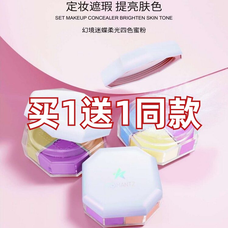 四色蜜粉定妆Romantz/雅美姿