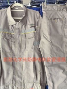 中国化学工作服新款灰色化学工装春秋涤棉透气套装反光条