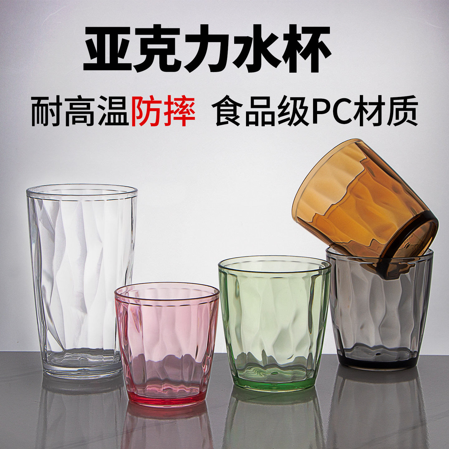 亚克力水杯PC材质耐高温防摔食品级透明彩色杯子家用