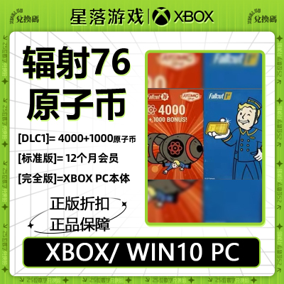 Xbox/ WIN10 PC辐射76 原子币 阿根廷金币充值代充  5000游戏氪金