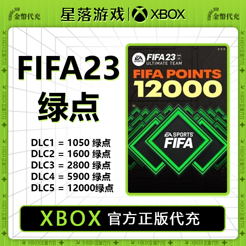 XBOXONE SERIES X|S 全服通用 FIFA23 12000绿点 点数充值代充 电玩/配件/游戏/攻略 Xbox store 原图主图