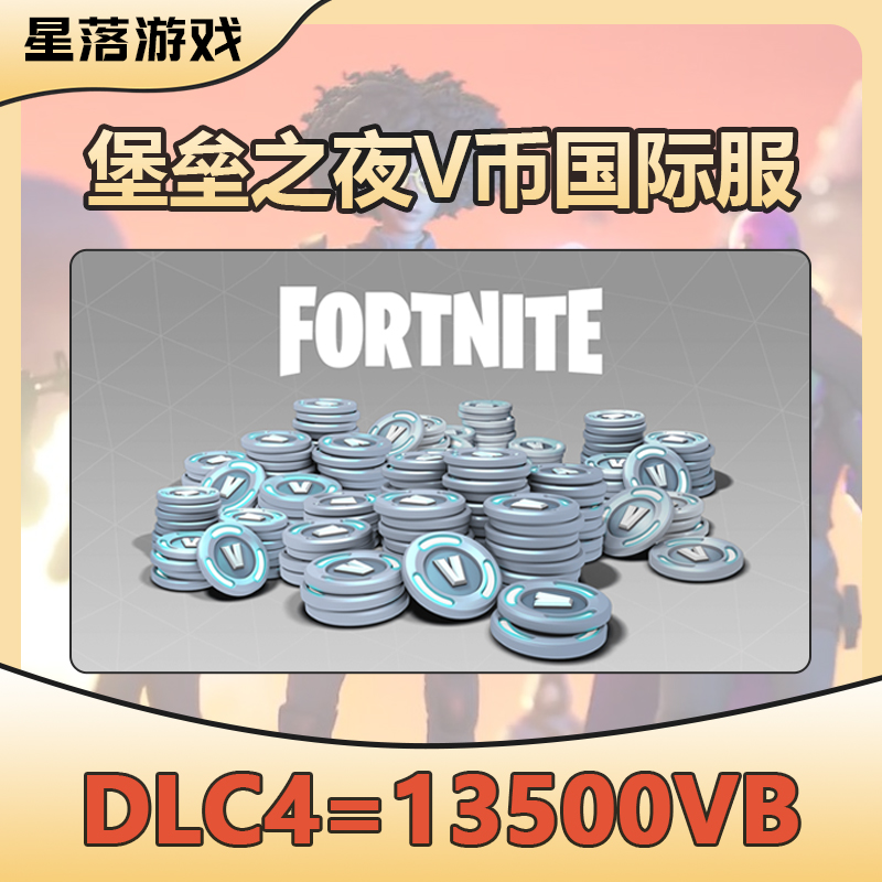 国际服 Fortnite堡垒之夜V币 vb礼包充值13500 vb 电玩/配件/游戏/攻略 STEAM 原图主图