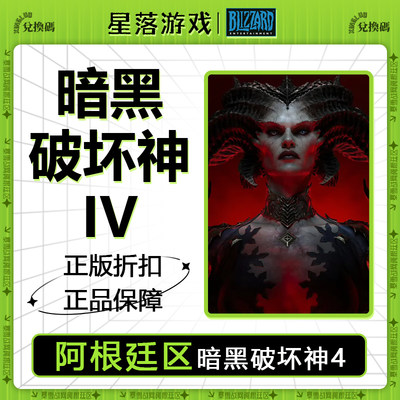 PC 暴雪战网 阿根廷区 暗黑破坏神4 Diablo四 中文 代充值代激活