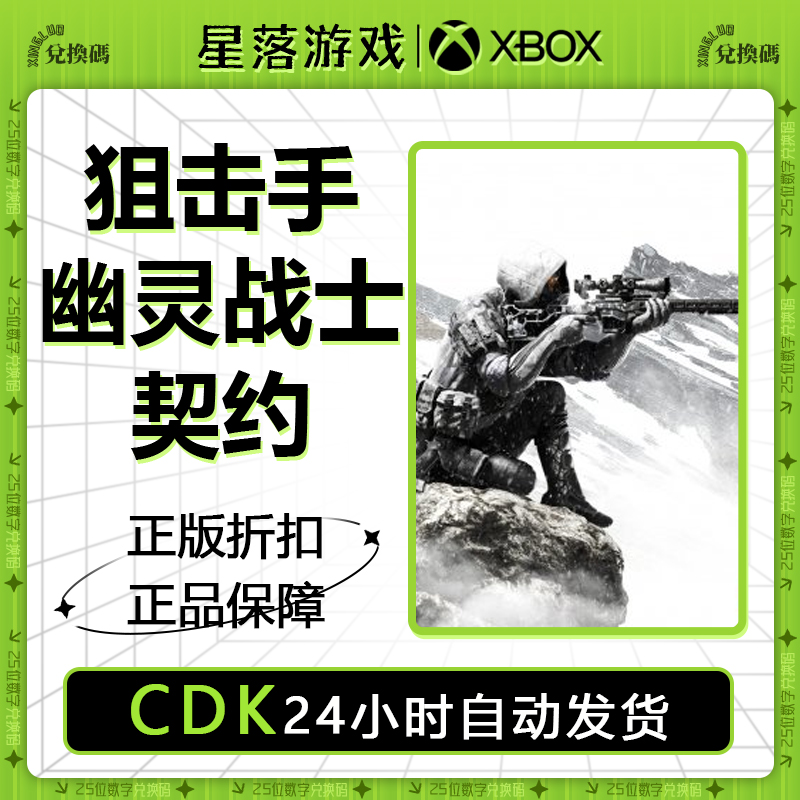 xbox one 微软正版数字兑换码 狙击手幽灵战士 契约 多人游戏