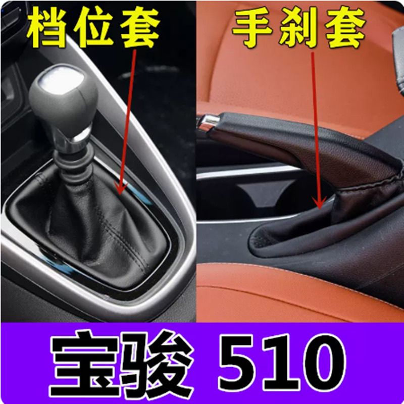 适配宝骏510档杆防尘套罩 手刹套档位套拍档套档把套挂档皮套配件