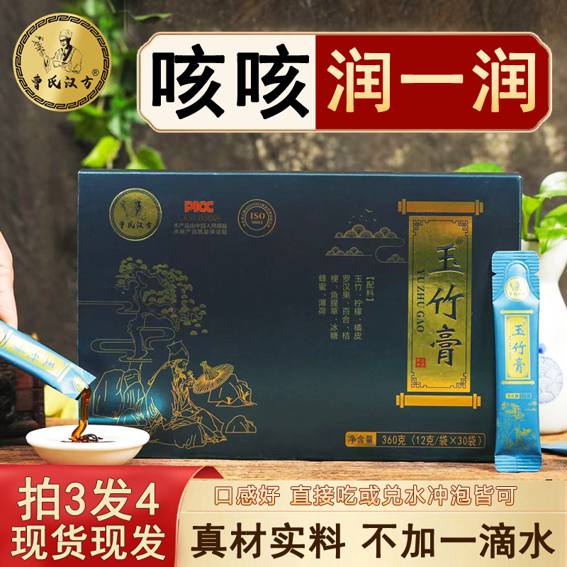曹氏汉方玉竹膏柠檬罗汉果鱼腥草桔梗古法熬制浓缩草本膏全家适宜
