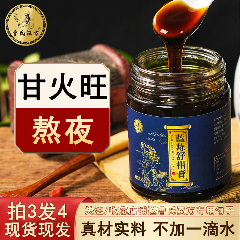 曹氏汉方蓝莓舒柑膏桑葚玫瑰花酸枣仁晚安膏古法浓缩逍遥膏滋食养