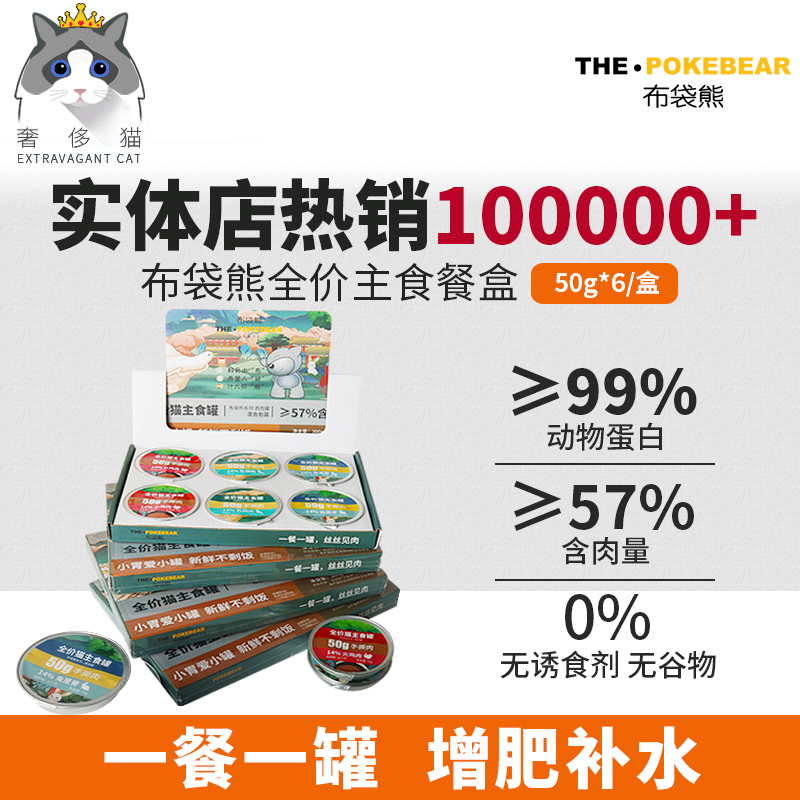 布袋熊猫咪主食餐盒罐头50g*6盒