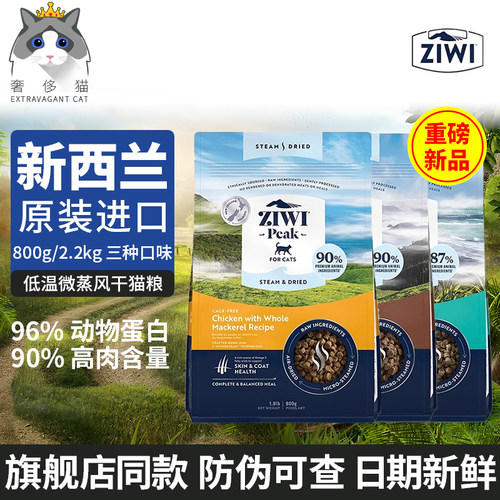 ZIWI巅峰微蒸风干猫粮800g/2.2kg