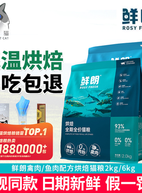 奢侈猫-鲜朗低温烘焙猫粮2kg无谷禽肉鱼肉成猫幼猫全期旗舰店6kg