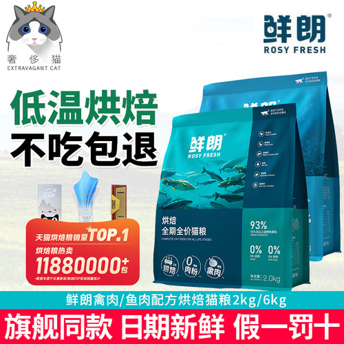 奢侈猫-鲜朗低温烘焙猫粮2kg无谷禽肉鱼肉成猫幼猫全期旗舰店6kg