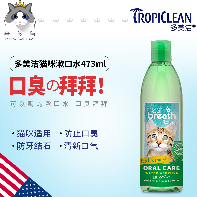 奢侈猫-美国多美洁洁齿水猫漱口水除口臭洁齿防牙结石473ml