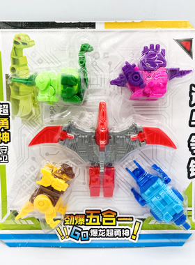 吊板怀旧超勇神稀有稀少恐龙五合体机器人益智变形玩具