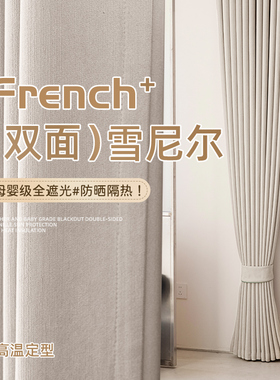 2025新款全遮光不泛红奶油白双面雪尼尔卧室窗帘高级客厅高温定型
