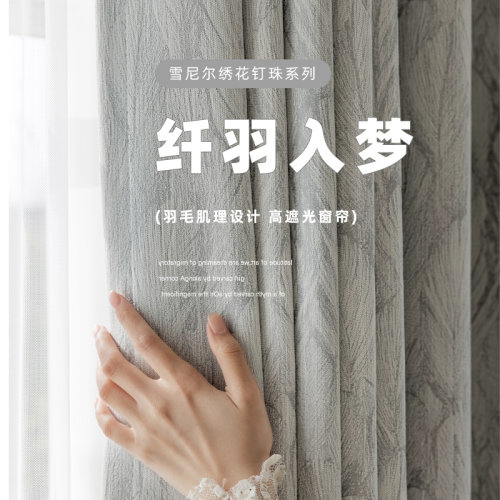 法式羽毛轻奢提花加厚雪尼尔高级感遮光卧室窗帘简约现代客厅飘窗