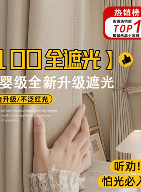 黑金雪尼尔2025新款窗帘高级感100全遮光奶油风卧室客厅遮阳隔热