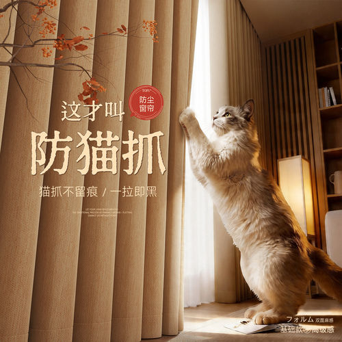防猫抓窗帘全遮光卧室2026新款隔热防晒客厅高级感加厚棉麻抗菌帘