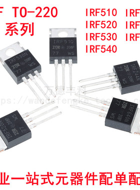 全新原装 IRF510 520 530 540 640 740 IRFZ44 N PBF V TO220系列