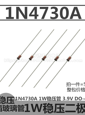 1N4730A 1W稳压管 IN4730A 3.9V 二极管 DO-41玻璃封装 直插 50只