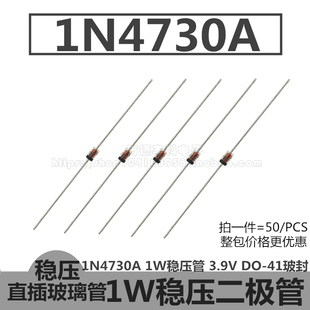 1N4730A 1W稳压管 IN4730A 3.9V 二极管 DO-41玻璃封装 直插 50只