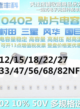 0402贴片电容 12/15/18/22/27/33/47/56/68/82NF 50V 10% k档 X7R