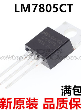 LM7805 LM7805CT TO-220 LM340T5 三端稳压管三极管 全新原装芯片