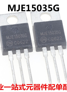 全新 MJE15034G MJE15035G 直插TO-220 功放音频配对管中功率对管